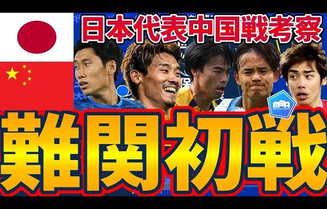 【日本代表🆚中国戦プレビュー~鍵は守田英正/久保建英/伊東純也~】4-1-2-3/3-1-5-1可変システムで相手エリアを固定化し、柔軟に間隙の道筋を構築せよ！