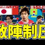 【森保ジャパン的バーレーン攻略法│日本代表戦プレビュー&スタメン予想】鍵は伊東純也と中村敬斗？！4-4-2サイドダウン可変5-3-2システムを制圧する「左ピン止め/右引っ張り」で開くスペース