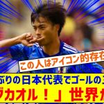 433日ぶりに日本代表でゴールを決めた三笘薫を世界が絶賛！←「キングカオル！」（海外の反応）