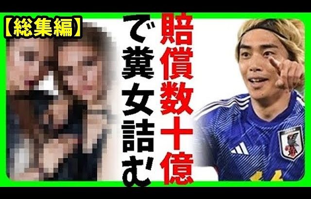 【総集編】【伊東純也騒動】伊東純也の性加害疑惑で女性に数十億円の賠償要求？アジア杯敗退で笑う反日パヨク等が黒幕！ｗ他5本【カッパデイリー】