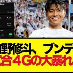 【覚醒】町野修斗、ブンデス5試合４Gの大暴れ！！