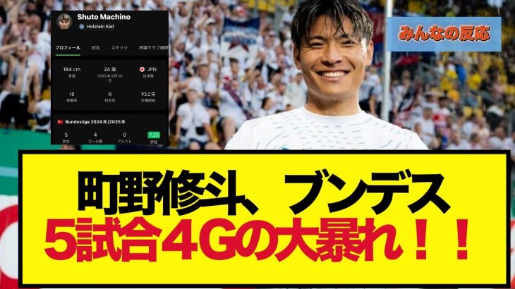 【覚醒】町野修斗、ブンデス5試合４Gの大暴れ！！