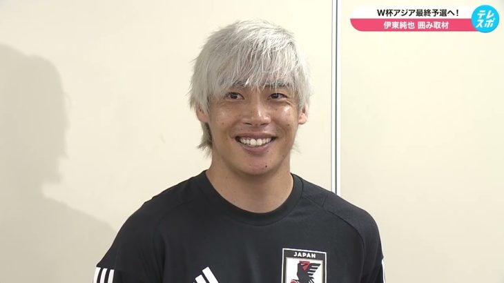 【サッカー日本代表】約7ヶ月ぶりの代表復帰！伊東純也「久しぶりというのもありますし、しっかりチームの力になれるように」｜北中米ワールドカップアジア最終予選