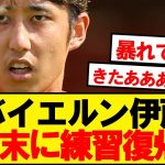 【朗報】骨折離脱のバイヤン伊藤、9月中に練習復帰へ！！！！