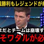 【海外の反応】遠藤航がACミラン戦で出場も”数分”の事態にリバプールOBでレジェンドのジェラードが本音激白！現地からも不満の嵐…【遠藤航/プレミアリーグ/リバプール】