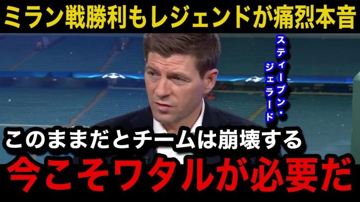 【海外の反応】遠藤航がACミラン戦で出場も”数分”の事態にリバプールOBでレジェンドのジェラードが本音激白！現地からも不満の嵐…【遠藤航/プレミアリーグ/リバプール】