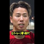 #浅野拓磨 「狭いスペースでのプレーはそこまで得意じゃないけど…」 #AFCアジア予選 #サッカー日本代表 #DAZN #代表みようぜ