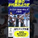 #伊東純也 (#スタッドランス) #AFCアジア予選 #サッカー日本代表 #DAZN #代表みようぜ