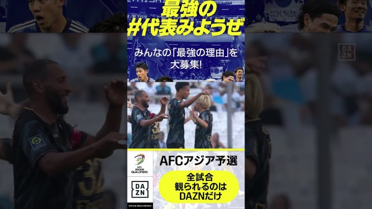 #伊東純也 (#スタッドランス) #AFCアジア予選 #サッカー日本代表 #DAZN #代表みようぜ