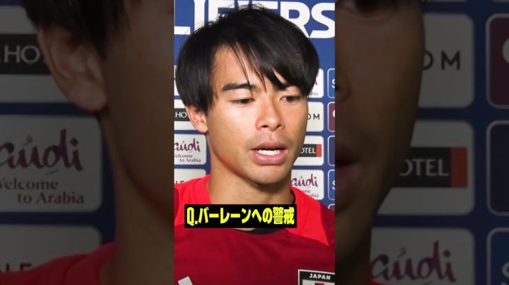 #三笘薫 「アウェイの雰囲気に飲まれないように」 #AFCアジア予選 #サッカー日本代表 #DAZN #代表みようぜ