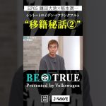 鎌田大地 ”フランクフルト移籍秘話②”｜BE TRUE Presented by Volkswagen｜#鎌田大地 #稲本潤一 #DAZN #サッカー #日本代表 #サムライブルー #プレミアリーグ