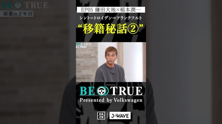 鎌田大地 ”フランクフルト移籍秘話②”｜BE TRUE Presented by Volkswagen｜#鎌田大地 #稲本潤一 #DAZN #サッカー #日本代表 #サムライブルー #プレミアリーグ