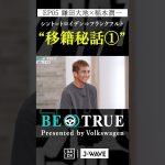 鎌田大地 ”フランクフルト移籍秘話①”｜BE TRUE Presented by Volkswagen｜#鎌田大地 #稲本潤一 #DAZN #サッカー #日本代表 #サムライブルー #プレミアリーグ