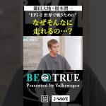 鎌田大地 ”なぜそんなに走れるの？”｜BE TRUE Presented by Volkswagen｜#鎌田大地 #稲本潤一 #DAZN #サッカー #日本代表 #サムライブルー #プレミアリーグ