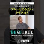 鎌田大地 ”プレーしてみたいクラブ”｜BE TRUE Presented by Volkswagen｜#鎌田大地 #稲本潤一 #DAZN #サッカー #日本代表 #サムライブルー #プレミアリーグ