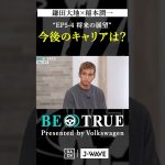 鎌田大地 ”今後のキャリアは？”｜BE TRUE Presented by Volkswagen｜#鎌田大地 #稲本潤一 #DAZN #サッカー #日本代表 #サムライブルー #プレミアリーグ