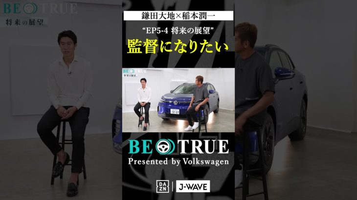 鎌田大地 ”監督になりたい”｜BE TRUE Presented by Volkswagen｜#鎌田大地 #稲本潤一 #DAZN #サッカー #日本代表 #サムライブルー #プレミアリーグ