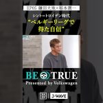 鎌田大地 ”ベルギーリーグで得た自信”｜BE TRUE Presented by Volkswagen｜#鎌田大地 #稲本潤一 #DAZN #サッカー #日本代表 #サムライブルー #プレミアリーグ