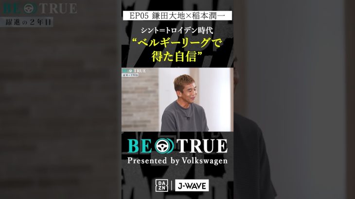 鎌田大地 ”ベルギーリーグで得た自信”｜BE TRUE Presented by Volkswagen｜#鎌田大地 #稲本潤一 #DAZN #サッカー #日本代表 #サムライブルー #プレミアリーグ