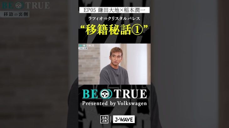 鎌田大地 ”クリスタルパレス移籍秘話①”｜BE TRUE Presented by Volkswagen｜#鎌田大地 #稲本潤一 #DAZN #サッカー #日本代表 #サムライブルー #プレミアリーグ