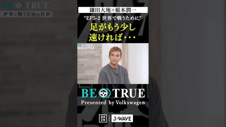 鎌田大地 ”足がもう少し速ければ…”｜BE TRUE Presented by Volkswagen｜#鎌田大地 #稲本潤一 #DAZN #サッカー #日本代表 #サムライブルー #プレミアリーグ