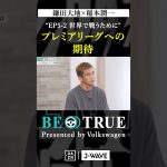 鎌田大地 ”プレミアリーグへの期待”｜BE TRUE Presented by Volkswagen｜#鎌田大地 #稲本潤一 #DAZN #サッカー #日本代表 #サムライブルー #プレミアリーグ