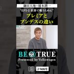 鎌田大地 ”プレミアとブンデスの違い”｜BE TRUE Presented by Volkswagen｜#鎌田大地 #稲本潤一 #DAZN #サッカー #日本代表 #サムライブルー #プレミアリーグ