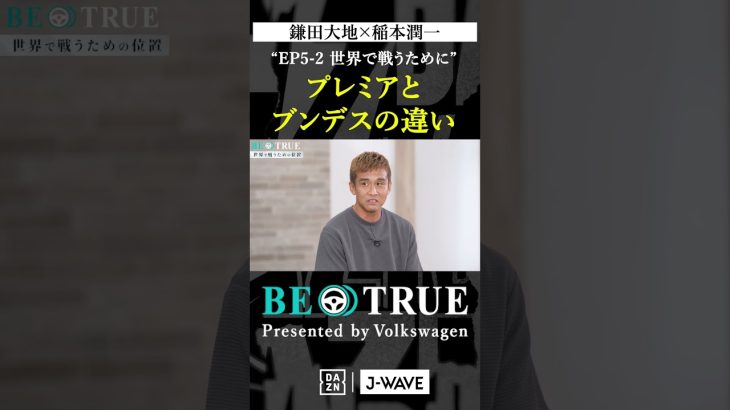 鎌田大地 ”プレミアとブンデスの違い”｜BE TRUE Presented by Volkswagen｜#鎌田大地 #稲本潤一 #DAZN #サッカー #日本代表 #サムライブルー #プレミアリーグ