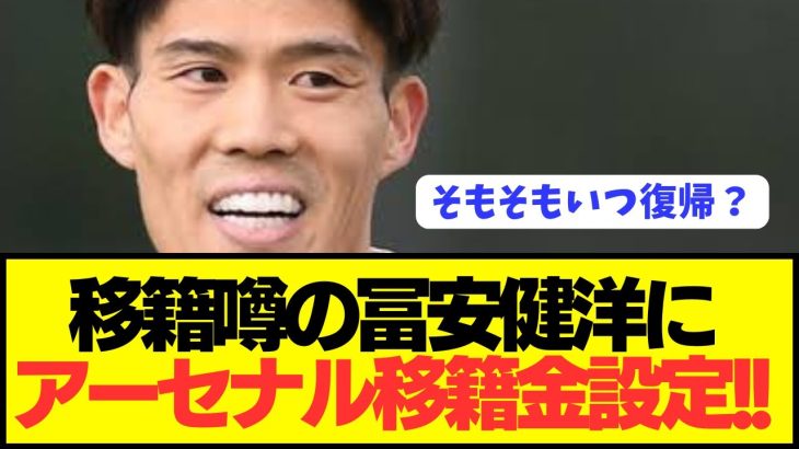 【速報】プレミアBIG6アーセナルDF冨安健洋の評価額がコチラ！！！！！！！！