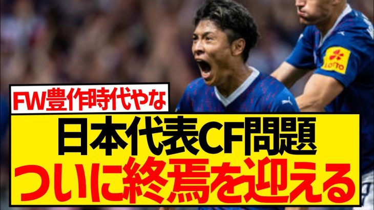 【朗報】長年悩まされた日本代表CF問題、町野修斗の覚醒によりとうとう解決してしまった模様！！！！！！！