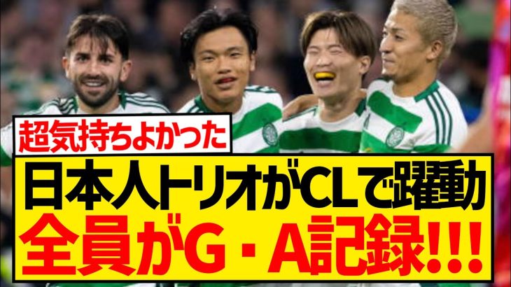 【速報】古橋＆前田がゴール、旗手がアシストでセルティック日本人トリオがCLで大活躍キターー！！！！！！！