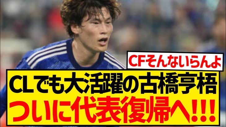 【朗報】CLでも大活躍の古橋亨梧、浅野拓磨の負傷によりついに代表復帰のチャンス！！！！！