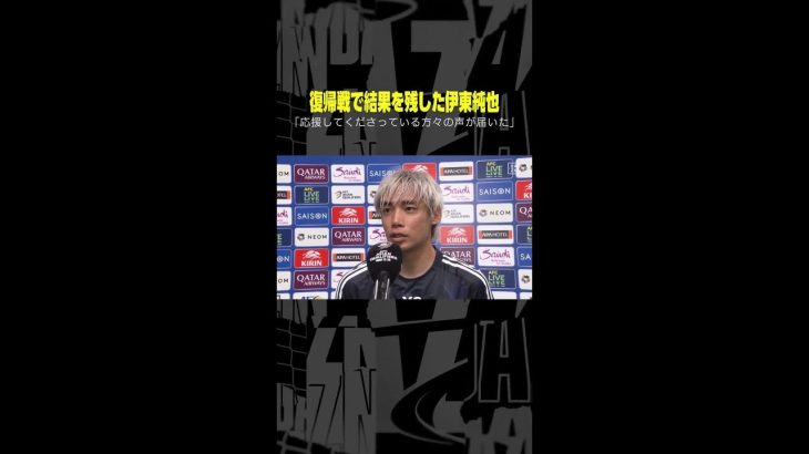 復帰戦で輝きを放った #伊東純也 「応援してくださっている方々の声が届いた」#DAZN #AFCアジア予選 日本vs中国 #代表みようぜ #サッカー日本代表