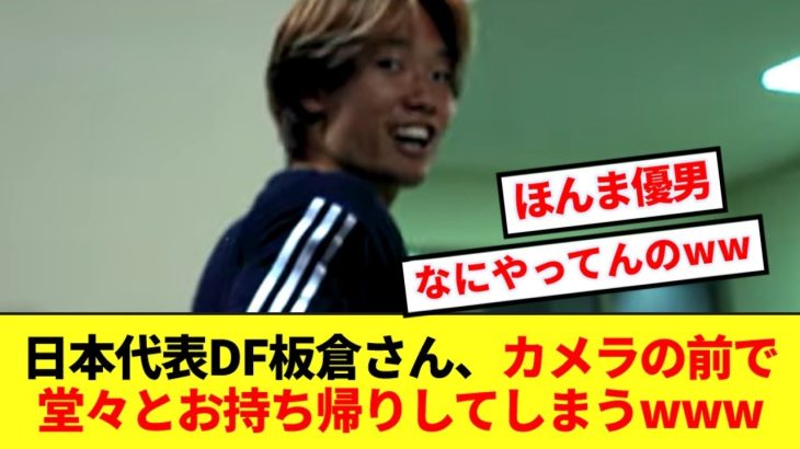 【優男】日本代表DF板倉滉、バーレーン戦の前にお持ち帰りしていた模様www