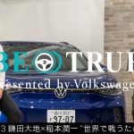 【鎌田大地×稲本潤一】EP5-3：世界で戦うために | BE TRUE Presented by Volkswagen