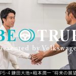 【鎌田大地×稲本潤一】EP5-4：将来の展望 | BE TRUE Presented by Volkswagen