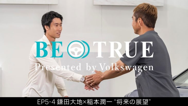 【鎌田大地×稲本潤一】EP5-4：将来の展望 | BE TRUE Presented by Volkswagen