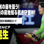 【日本代表｜谷 晃生（FC町田ゼルビア）セーブ集】代表正GKの座を狙う！前回W杯最終予選の窮地を知る若き守護神！｜明治安田J1リーグ｜AFCアジア最終予選