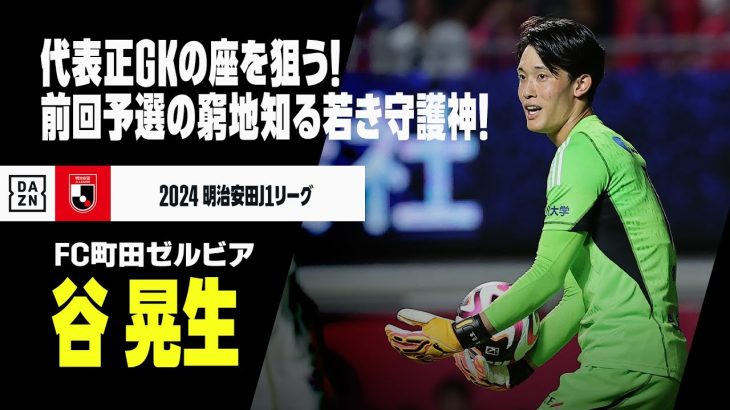 【日本代表｜谷 晃生（FC町田ゼルビア）セーブ集】代表正GKの座を狙う！前回W杯最終予選の窮地を知る若き守護神！｜明治安田J1リーグ｜AFCアジア最終予選