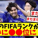 【強豪国】日本のFIFAランクが上昇、ついに●●位に！！