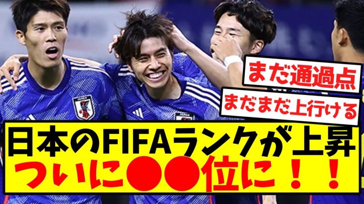 【強豪国】日本のFIFAランクが上昇、ついに●●位に！！