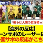 【海外の反応】サッカー日本代表FW上田綺世選手へのバーレーンサポータのレーザーポイントが海外でも非難の嵐！！！　#アジア最終予選 　#中国の反応　#海外の反応