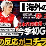 【海外の反応】代表復帰を祝う今季初GOAL！”伊東純也”同点弾への現地サポの反応がコチラです！