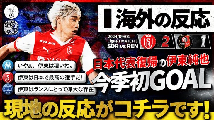 【海外の反応】代表復帰を祝う今季初GOAL！”伊東純也”同点弾への現地サポの反応がコチラです！