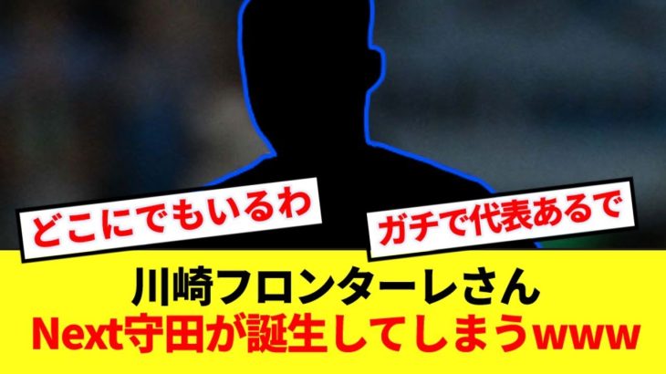 【バケモン】J1川崎フロンターレさんにNext守田英正が爆誕するwww