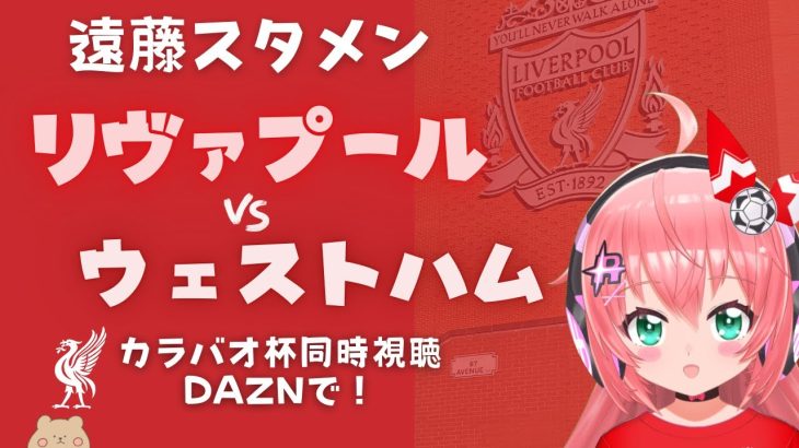 同時視聴｜遠藤航スタメン リヴァプール対ウェストハム  Liverpool v Westham #カラバオカップ (EFLカップ) #光りりあ サッカー女児VTuber】※映像はDAZNで