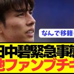 【速報】日本代表MF田中ワオンガム碧が今夏イングランドに移籍するした結果…