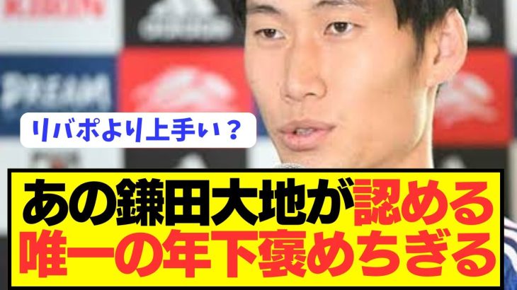 【朗報】日本代表MF鎌田大地が尊敬する唯一の年下を褒めちぎるwwwwwwwwwww