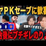 ラヤのPKストップに歓喜も試合後アーセナルの攻撃にブチ切れるりょー•••【プレチャン/切り抜き】