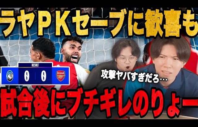 ラヤのPKストップに歓喜も試合後アーセナルの攻撃にブチ切れるりょー•••【プレチャン/切り抜き】